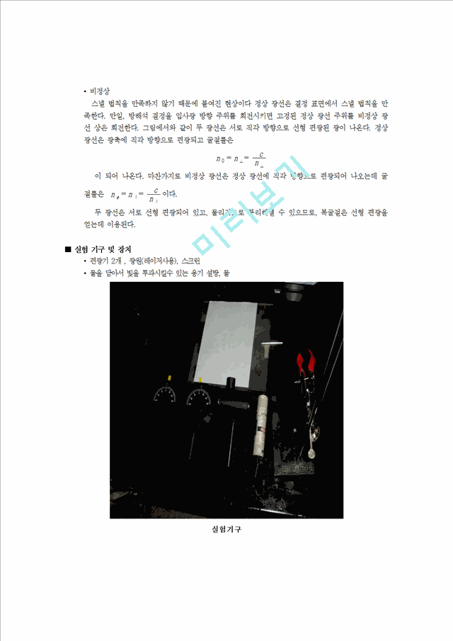 [자연과학] 물리학 실험 - 빛의 편광 실험.hwp